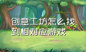 创意工坊怎么找到相对应游戏