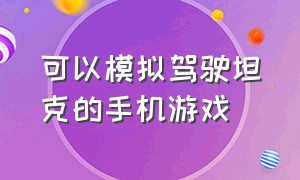 可以模拟驾驶坦克的手机游戏