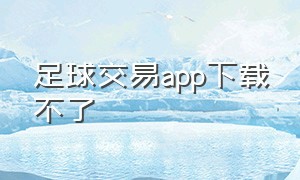 足球交易app下载不了