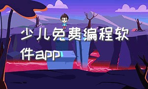 少儿免费编程软件app