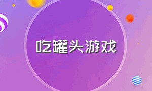 吃罐头游戏