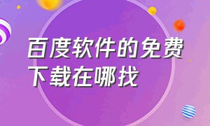 百度软件的免费下载在哪找（百度软件）