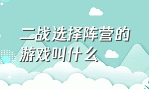 二战选择阵营的游戏叫什么（关于二战的即时战略游戏有哪些）