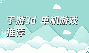 手游3d 单机游戏推荐