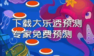 下载大乐透预测专家免费预测