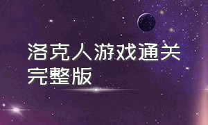 洛克人游戏通关完整版