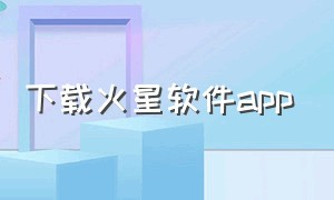 下载火星软件app