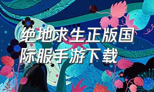 绝地求生正版国际服手游下载