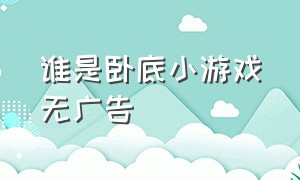 谁是卧底小游戏无广告