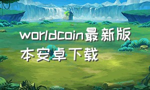 worldcoin最新版本安卓下载