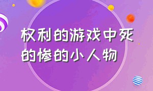 权利的游戏中死的惨的小人物