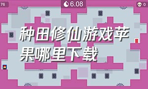 种田修仙游戏苹果哪里下载