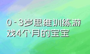 0-3岁思维训练游戏4个月的宝宝