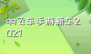 qq飞车手游新车2021（qq飞车手游新车爆料）