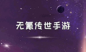 无氪传世手游（零氪金传世手游排行榜第一名）