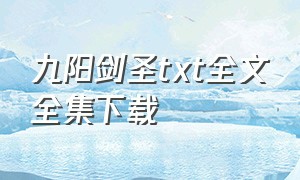 九阳剑圣txt全文全集下载