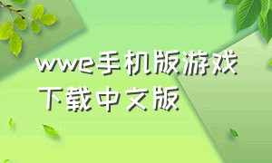 wwe手机版游戏下载中文版