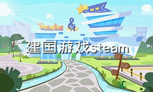建国游戏steam