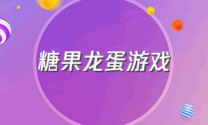 糖果龙蛋游戏（惊喜魔法蛋游戏下载）