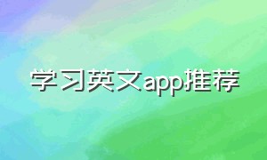 学习英文app推荐