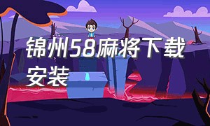 锦州58麻将下载安装