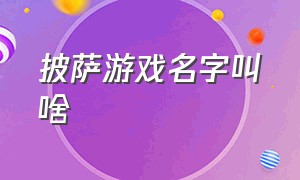 披萨游戏名字叫啥（做披萨的游戏叫什么名字在哪下载）