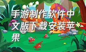 手游制作软件中文版下载安装苹果（苹果手机怎么下载制作游戏的软件）