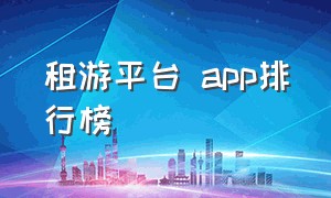 租游平台 app排行榜