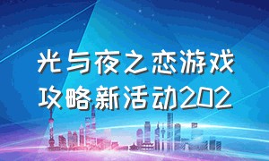 光与夜之恋游戏攻略新活动202