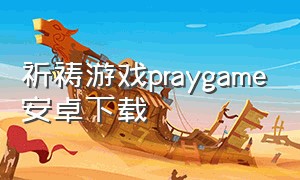 祈祷游戏praygame安卓下载