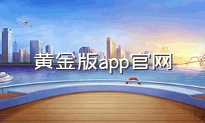 黄金版app官网