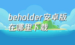 beholder安卓版在哪里下载