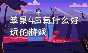 苹果4s有什么好玩的游戏