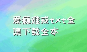 爱瘾难戒txt全集下载全本