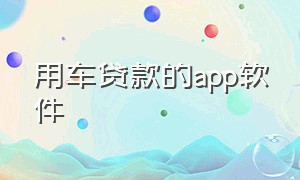 用车贷款的app软件