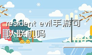 resident evil手游可以联机吗