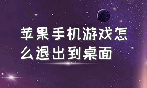 苹果手机游戏怎么退出到桌面