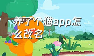 养了个猫app怎么改名