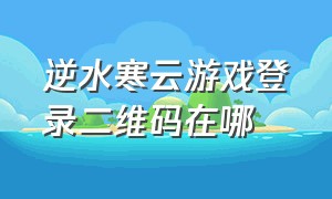 逆水寒云游戏登录二维码在哪