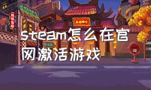 steam怎么在官网激活游戏