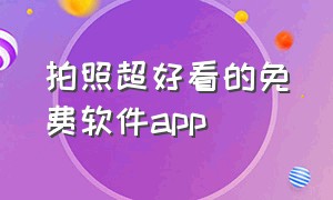 拍照超好看的免费软件app