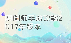 阴阳师手游攻略2017年版本