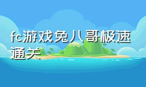 fc游戏兔八哥极速通关