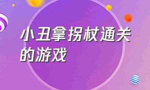 小丑拿拐杖通关的游戏