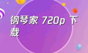 钢琴家 720p 下载