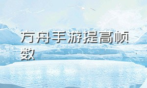 方舟手游提高帧数