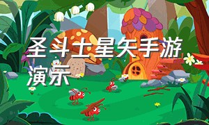 圣斗士星矢手游演示（圣斗士星矢手游最新比赛）