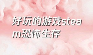 好玩的游戏steam恐怖生存