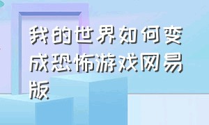 我的世界如何变成恐怖游戏网易版