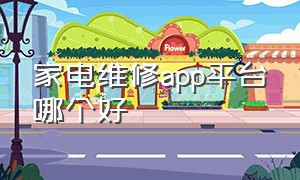 家电维修app平台哪个好